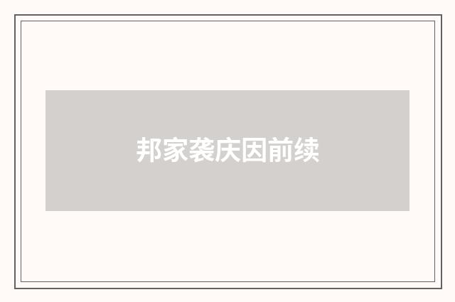 邦家袭庆因前续