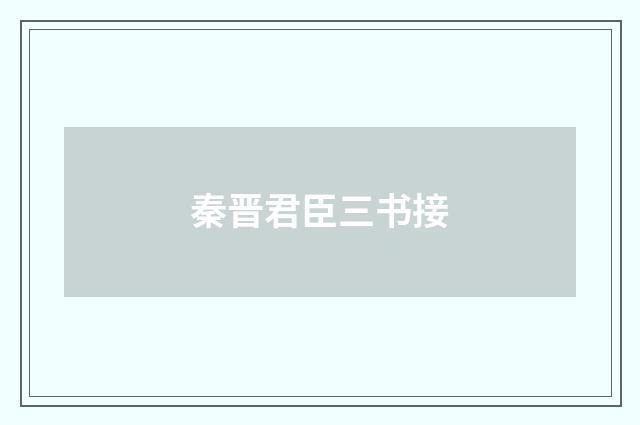 秦晋君臣三书接