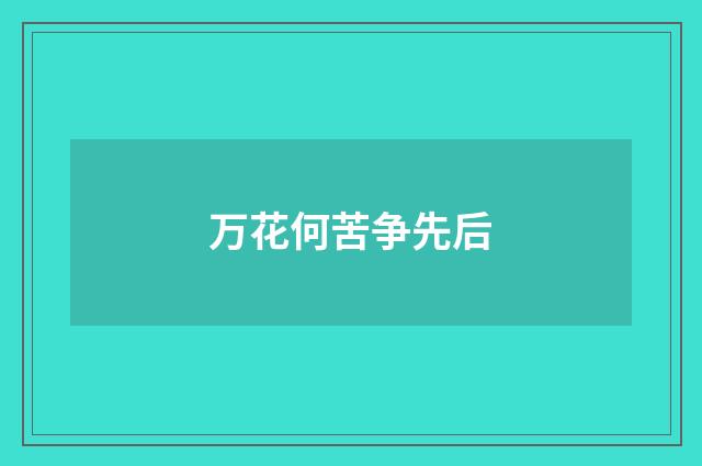 万花何苦争先后