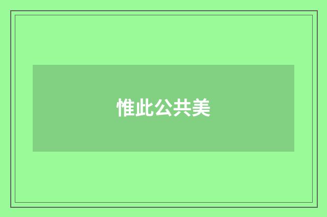 惟此公共美