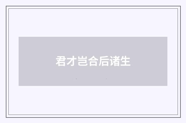 君才岂合后诸生
