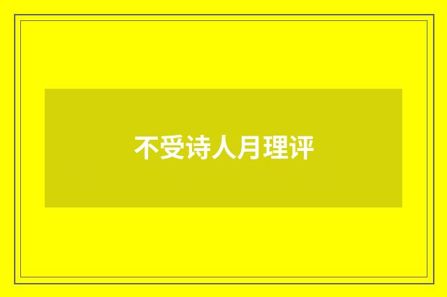 不受诗人月理评