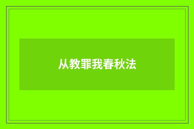 从教罪我春秋法