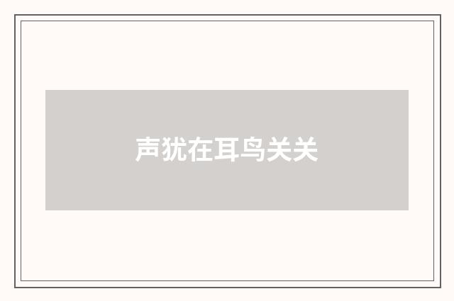 声犹在耳鸟关关