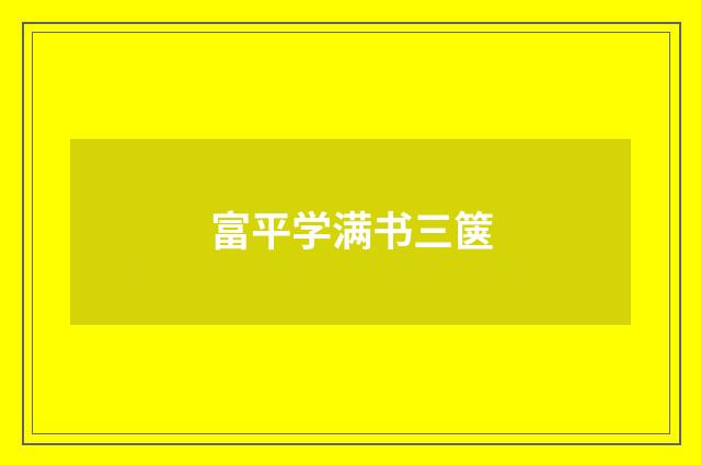 富平学满书三箧