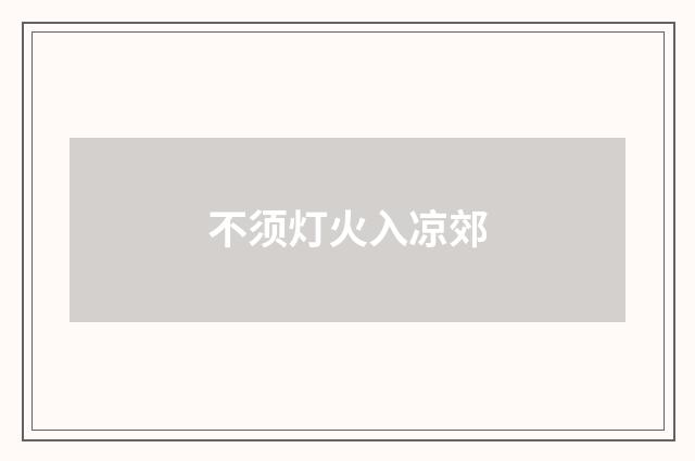 不须灯火入凉郊