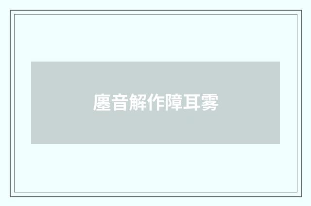 廛音解作障耳雾