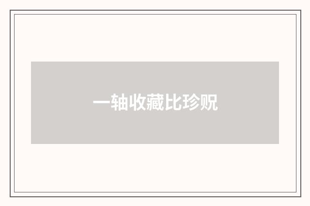 一轴收藏比珍贶
