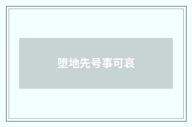 堕地先号事可哀