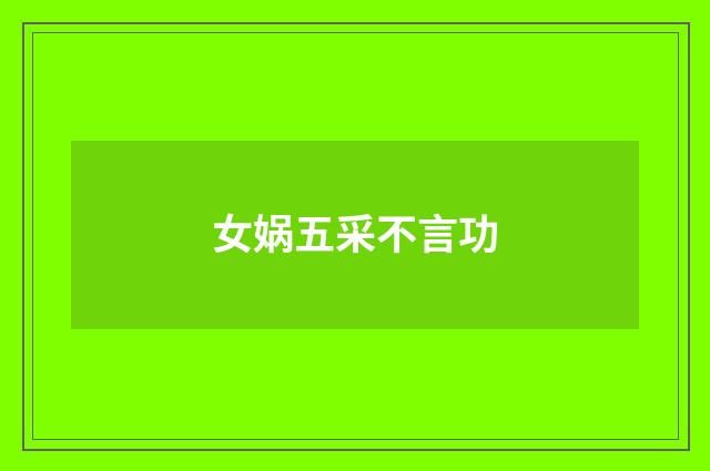 女娲五采不言功