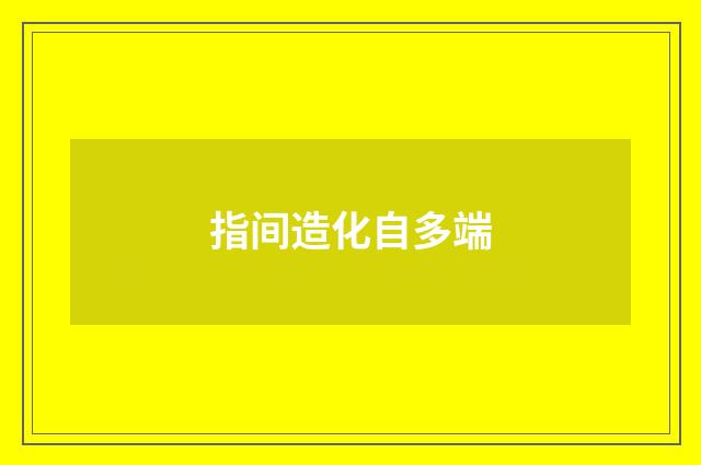 指间造化自多端