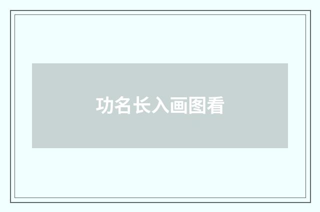 功名长入画图看