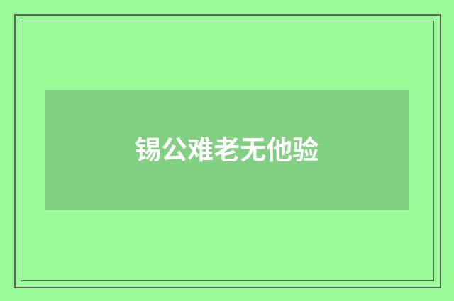 锡公难老无他验