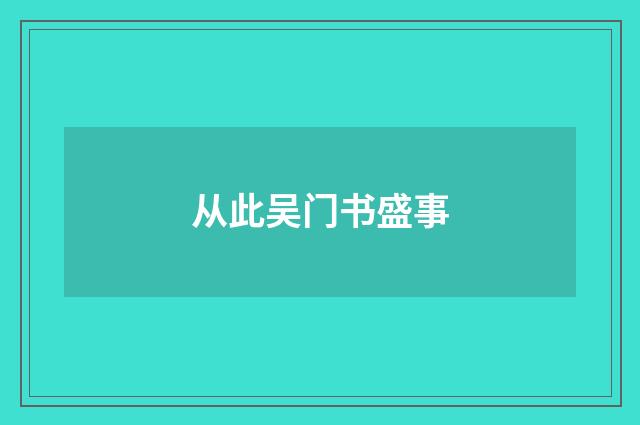从此吴门书盛事