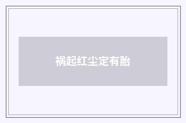 祸起红尘定有胎