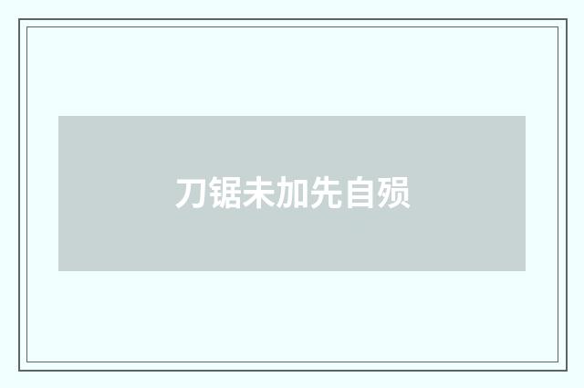 刀锯未加先自殒