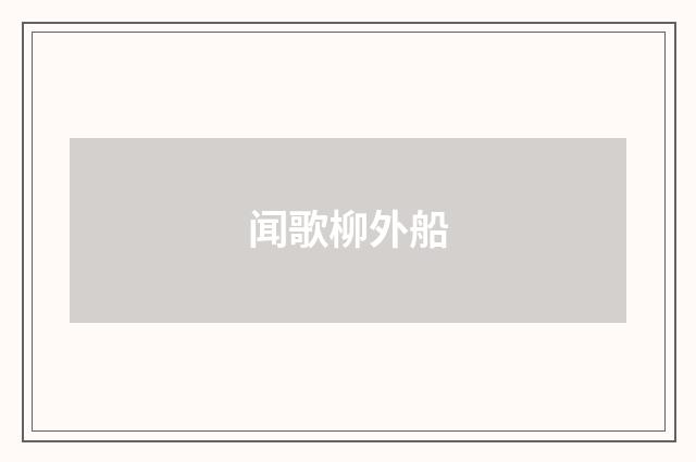 闻歌柳外船