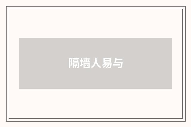 隔墙人易与