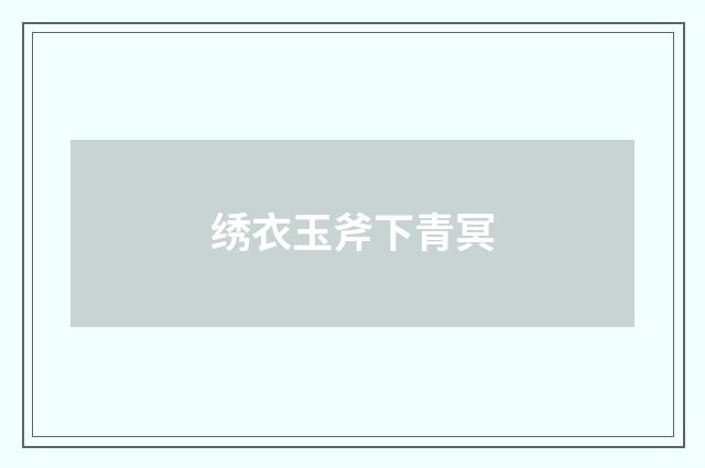 绣衣玉斧下青冥