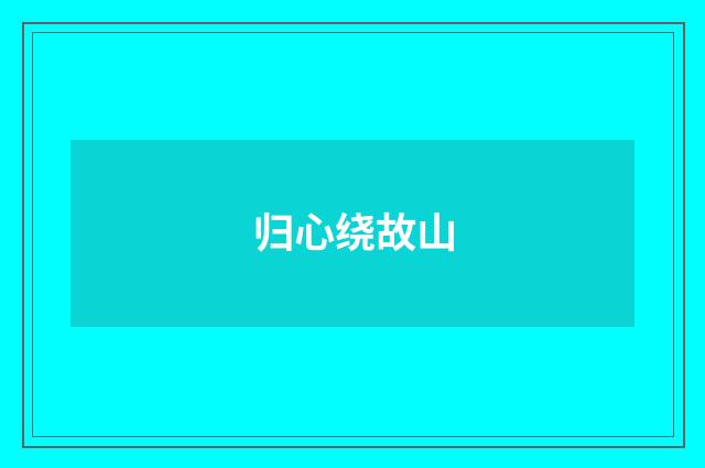 归心绕故山
