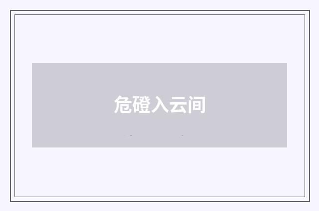 危磴入云间