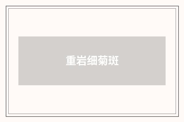 重岩细菊斑