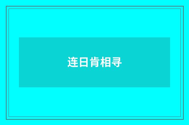 连日肯相寻