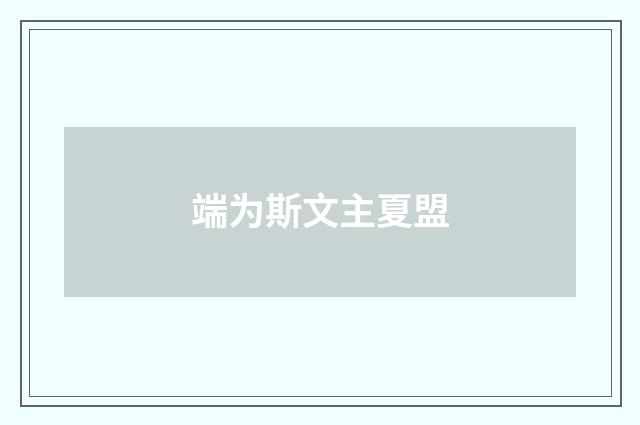 端为斯文主夏盟