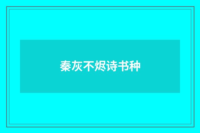 秦灰不烬诗书种