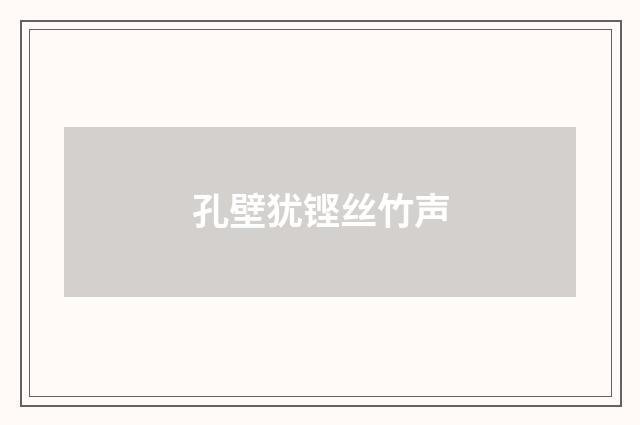 孔壁犹铿丝竹声
