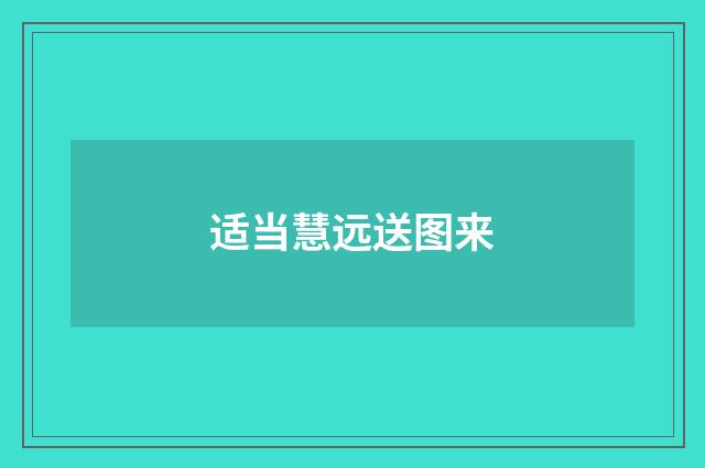 适当慧远送图来