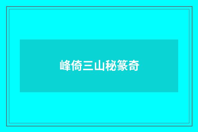 峰倚三山秘篆奇