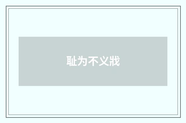 耻为不义戕
