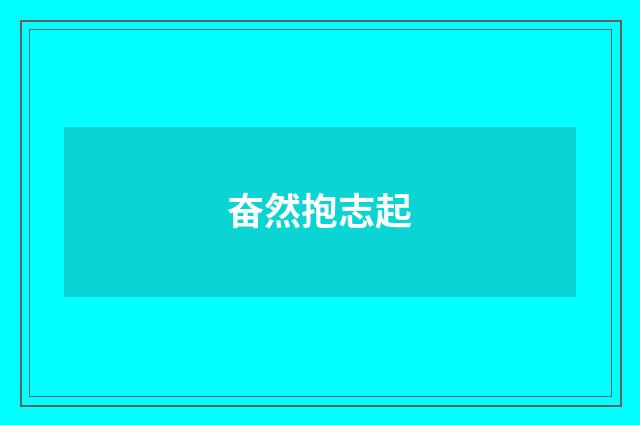 奋然抱志起