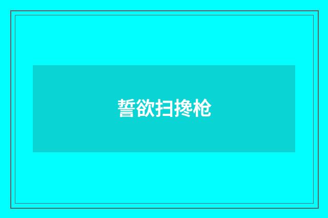 誓欲扫搀枪