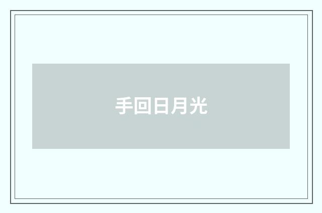 手回日月光
