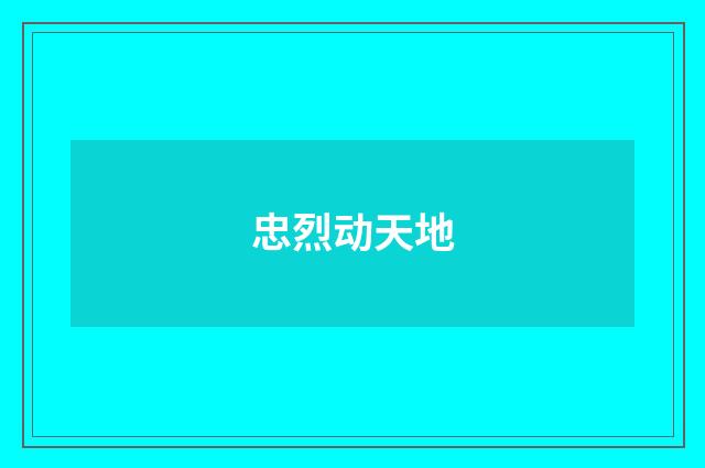 忠烈动天地