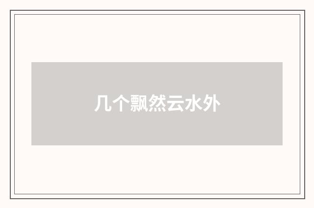 几个飘然云水外