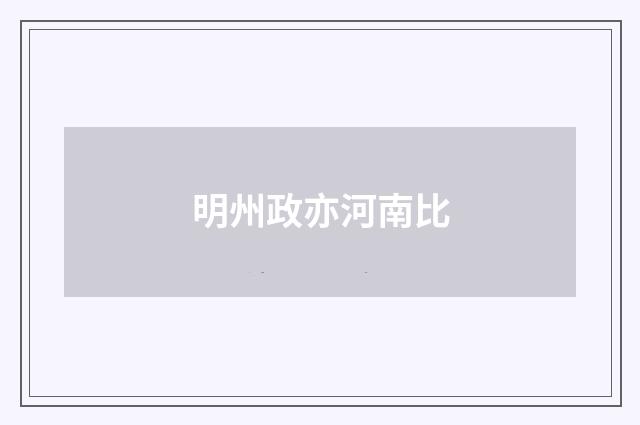 明州政亦河南比