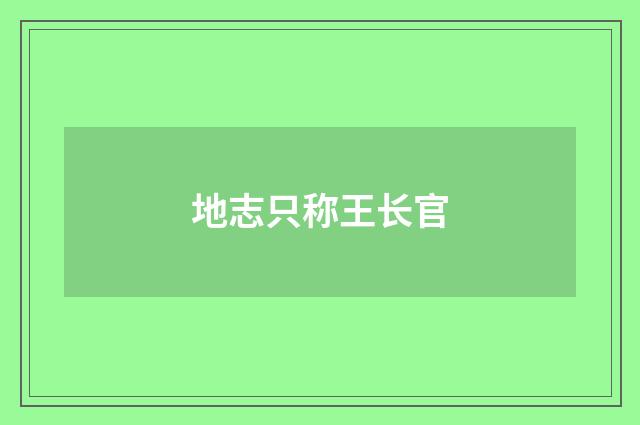 地志只称王长官