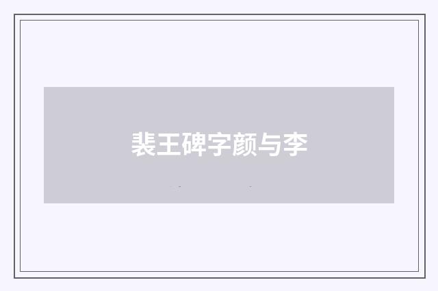 裴王碑字颜与李
