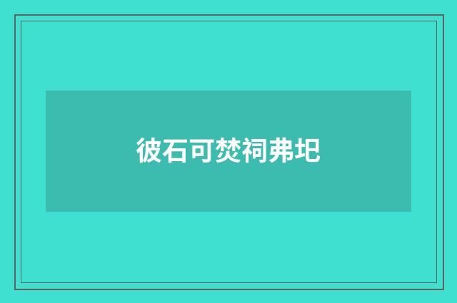 彼石可焚祠弗圯