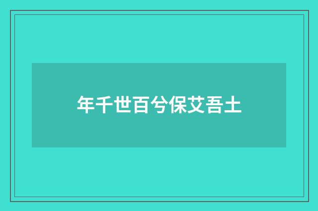 年千世百兮保艾吾土
