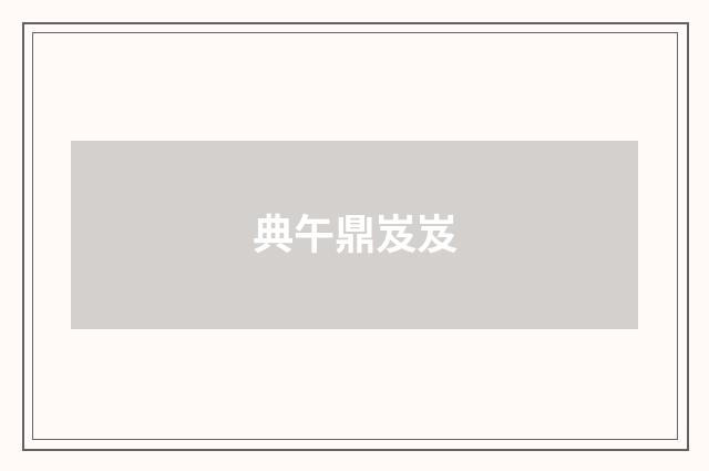 典午鼎岌岌