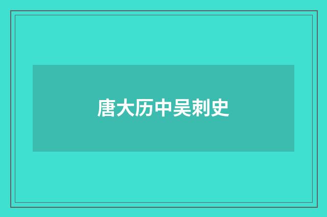 唐大历中吴刺史