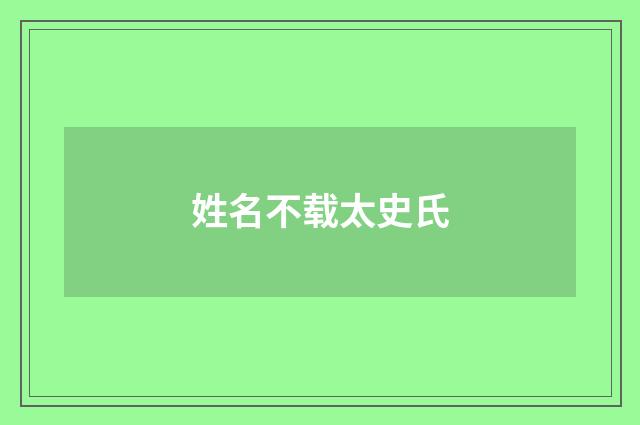 姓名不载太史氏