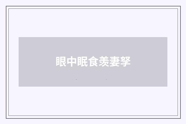 眼中眠食羡妻孥
