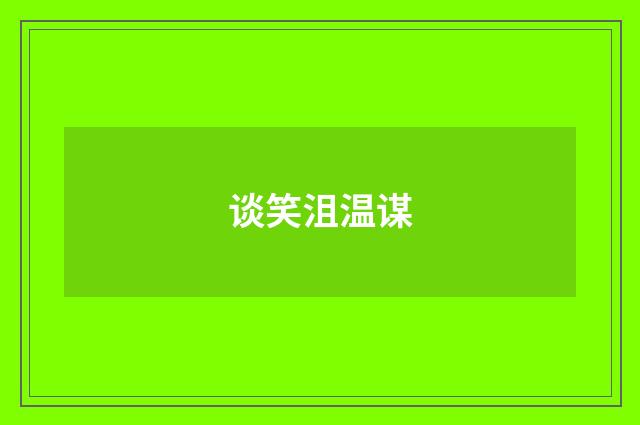 谈笑沮温谋