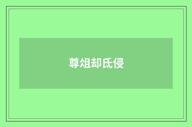 尊俎却氐侵