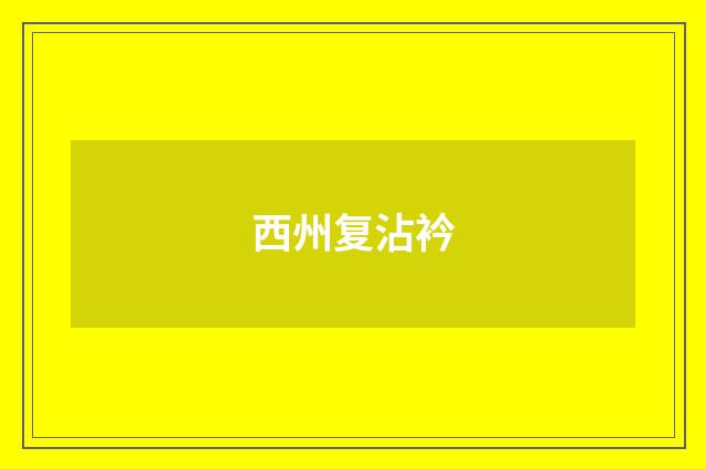西州复沾衿